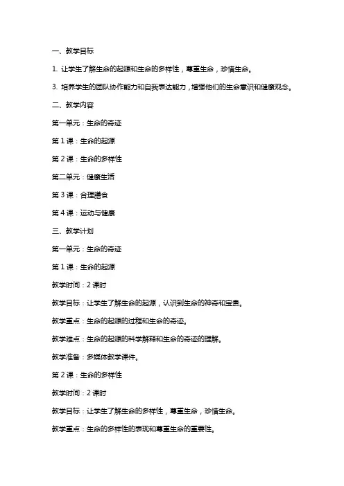 三年级生命与健康常识全册教案、计划、总结、试卷