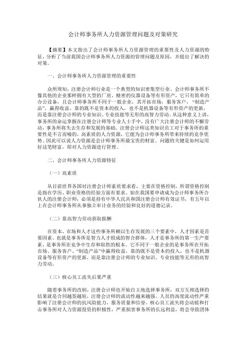 会计师事务所人力资源管理问题及对策研究