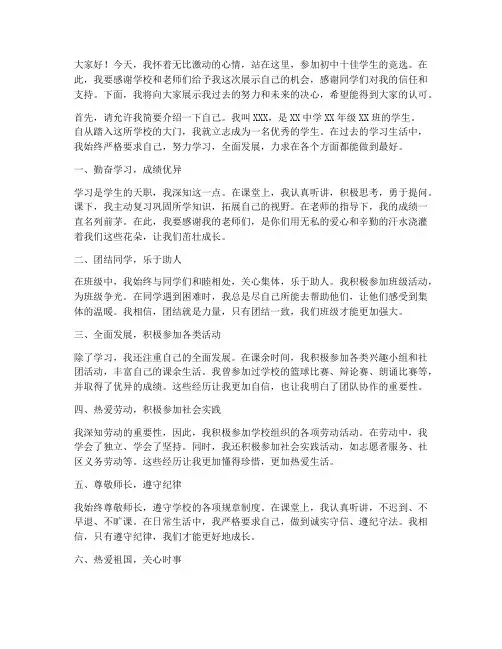 初中十佳学生竞选演讲稿