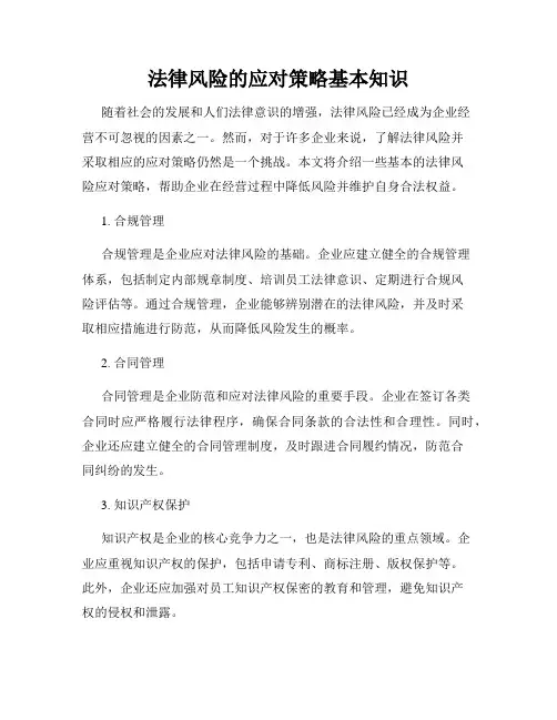 法律风险的应对策略基本知识