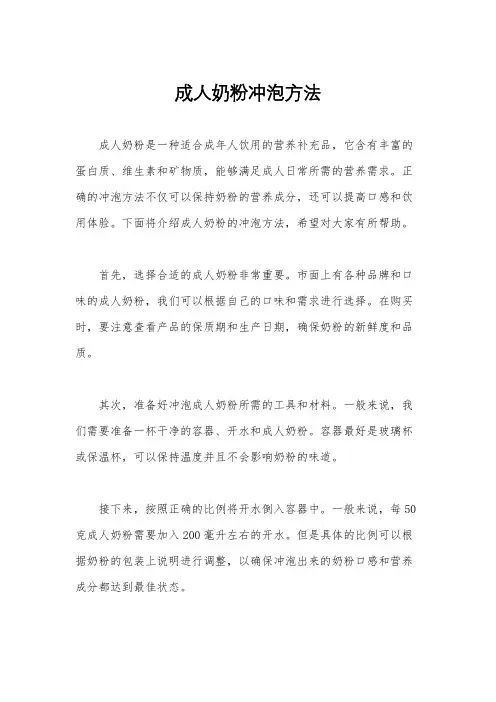 成人奶粉冲泡方法