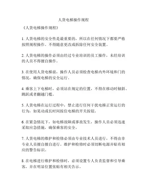 人货电梯操作规程