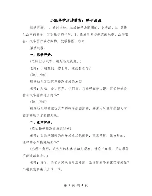 小班科学活动教案：轮子滚滚（2篇）