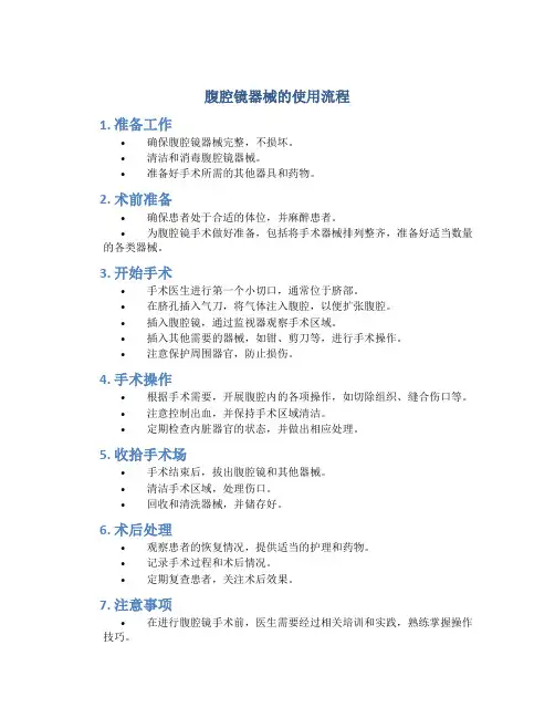 腹腔镜器械的使用流程