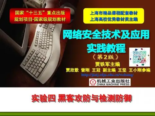 实验四 黑客攻防与检测防御实验(补)