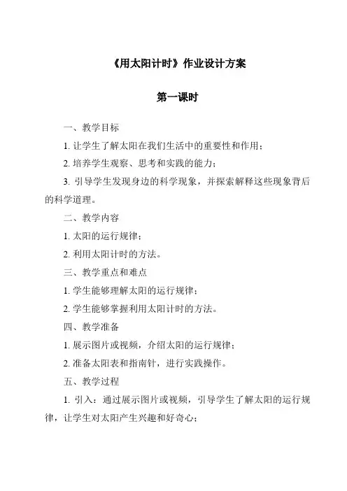 《用太阳计时》作业设计方案-2023-2024学年科学青岛版五四学制