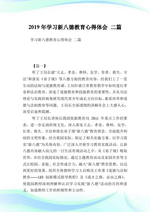学习新八德教育心得体会二篇.doc