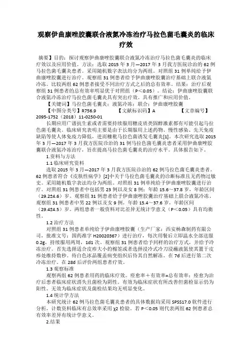 观察伊曲康唑胶囊联合液氮冷冻治疗马拉色菌毛囊炎的临床疗效