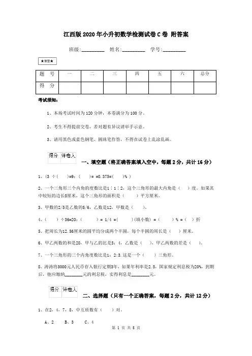 江西版2020年小升初数学检测试卷C卷 附答案