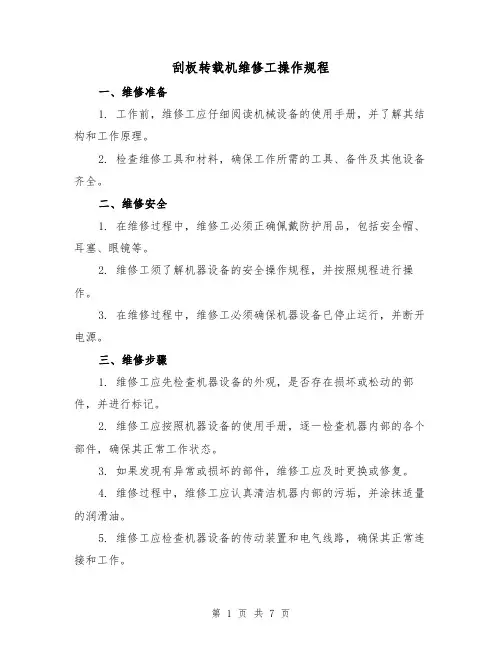刮板转载机维修工操作规程(4篇)