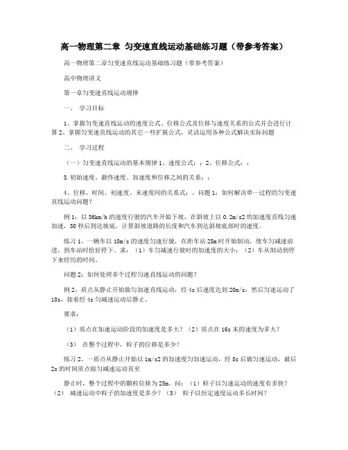 高一物理第二章 匀变速直线运动基础练习题(带参考答案)