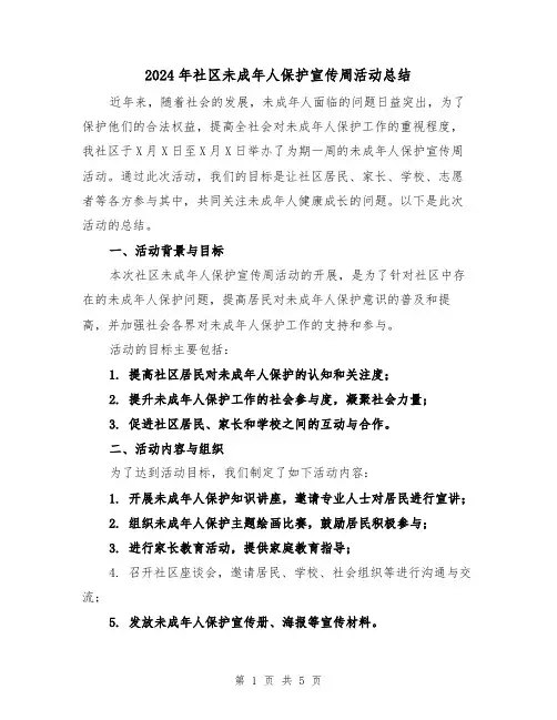 2024年社区未成年人保护宣传周活动总结(二篇)