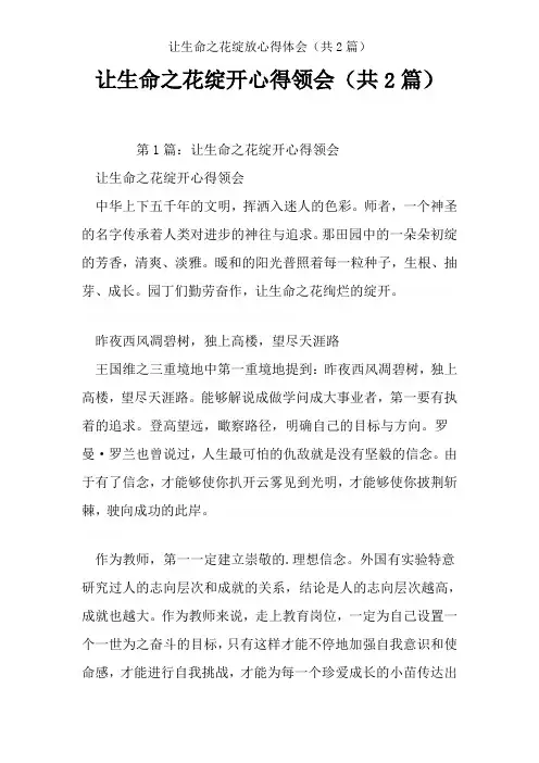 让生命之花绽放心得体会(共2篇)