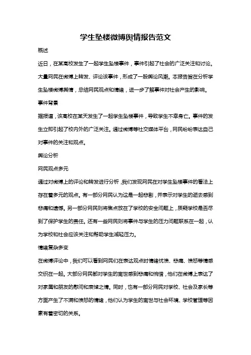 学生坠楼微博舆情报告范文