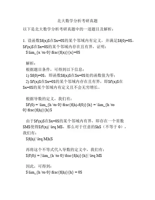 北大数学分析考研真题