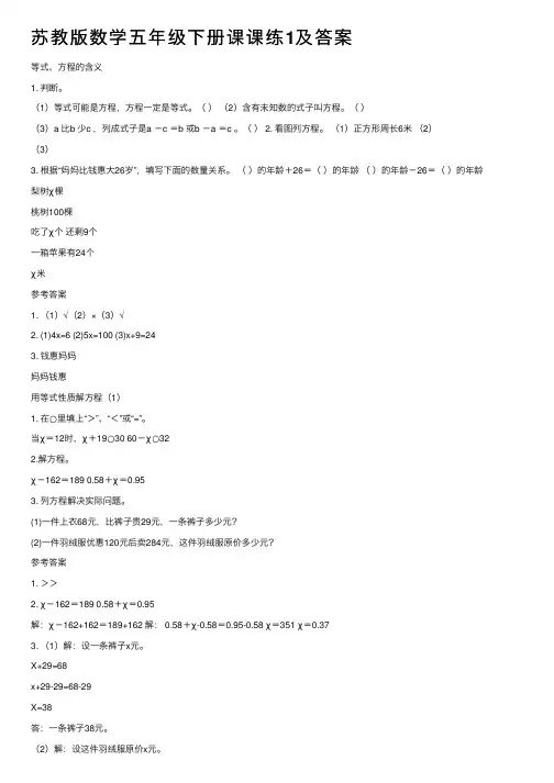 苏教版数学五年级下册课课练1及答案
