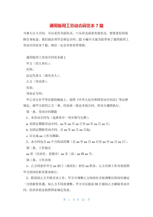 通用版用工劳动合同范本7篇