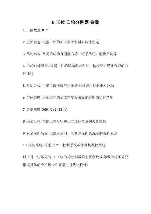 8工位 凸轮分割器 参数