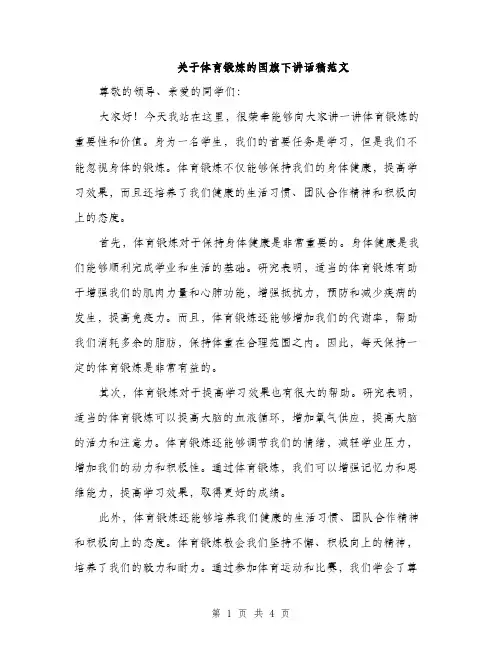 关于体育锻炼的国旗下讲话稿范文（二篇）