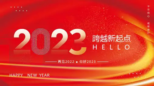 2023跨越新起点你好2023红色创意通用PPT模板
