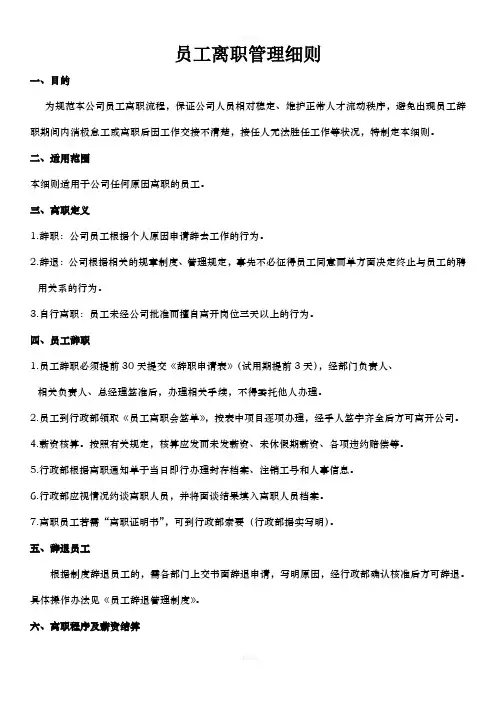 员工离职、辞退管理制度(1)