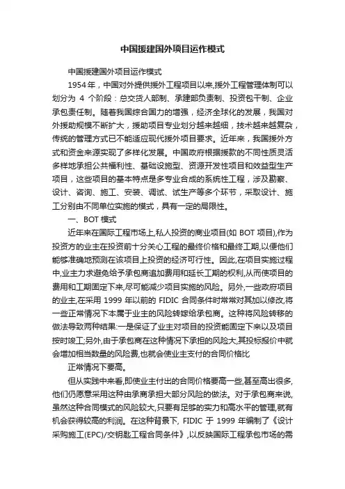 中国援建国外项目运作模式