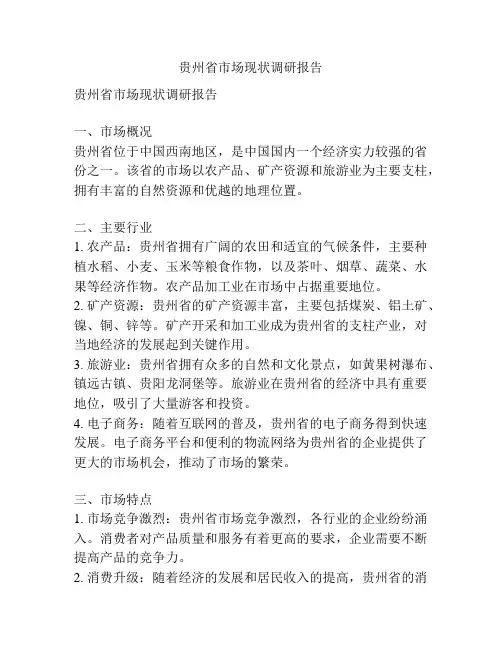 贵州省市场现状调研报告