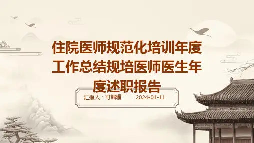 住院医师规范化培训年度工作总结规培医师医生年度述职报告