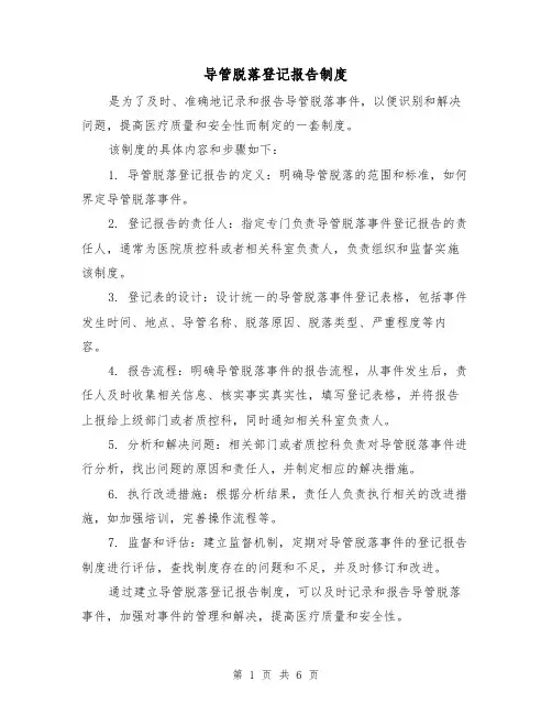 导管脱落登记报告制度(4篇)
