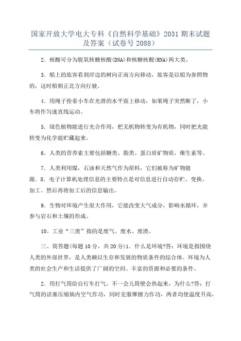 国家开放大学电大专科《自然科学基础》2031期末试题及答案(试卷号2088)