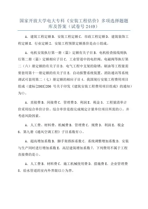 国家开放大学电大专科《安装工程估价》多项选择题题库及答案(试卷号2449)