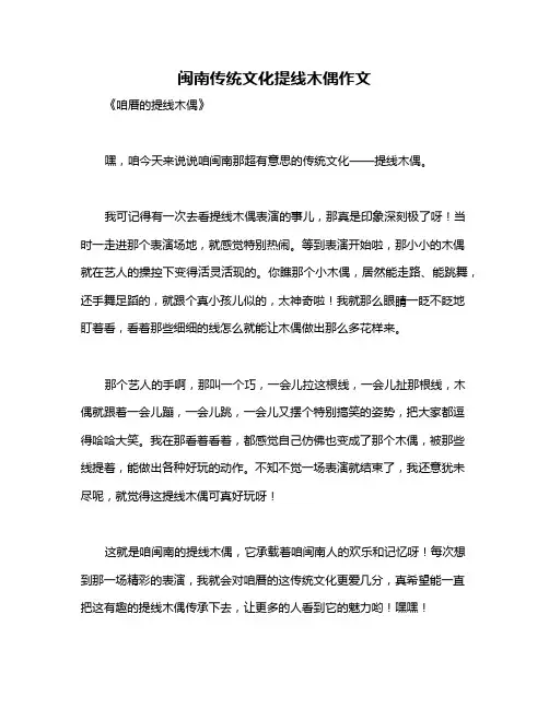 闽南传统文化提线木偶作文