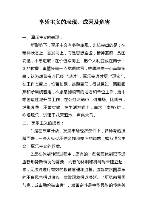 享乐主义的表现、成因及危害