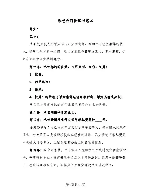 承包合同协议书范本(八篇)