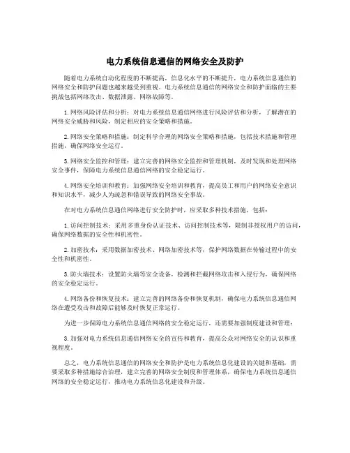 电力系统信息通信的网络安全及防护