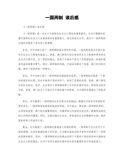 一国两制 读后感
