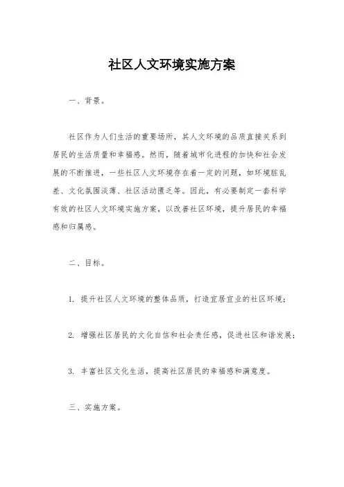 社区人文环境实施方案