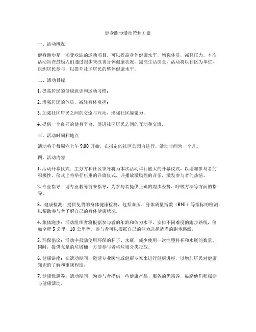 健身跑步活动策划方案