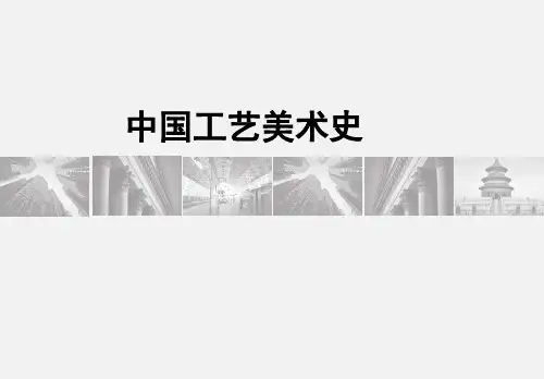 中国工艺美术史原始社会