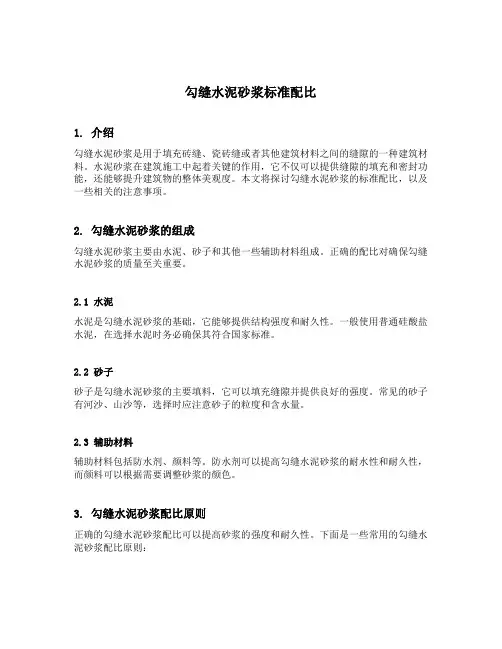 勾缝水泥砂浆标准配比