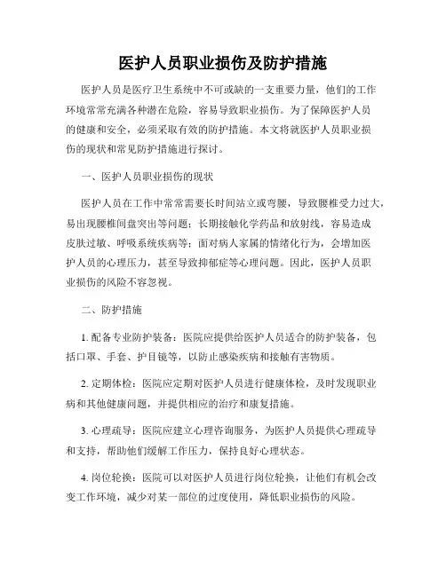 医护人员职业损伤及防护措施