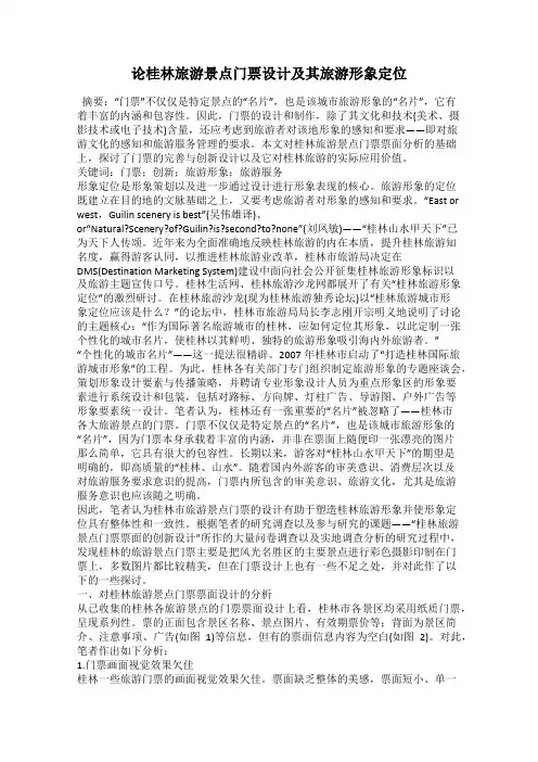 论桂林旅游景点门票设计及其旅游形象定位