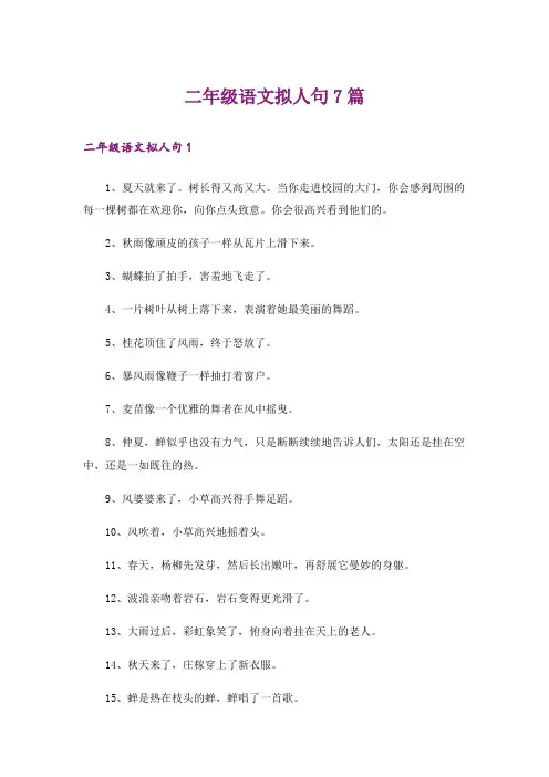 二年级语文拟人句7篇