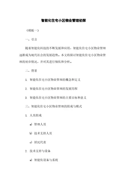 智能化住宅小区物业管理初探
