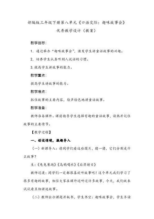 部编版三年级下册第八单元《口语交际：趣味故事会》优秀教学设计(教案)