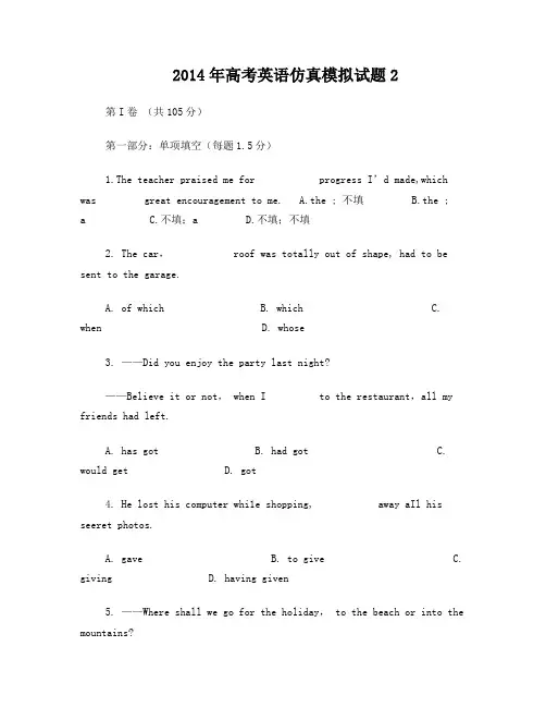 2014年山东高考英语考试说明仿真模拟试题2及答案