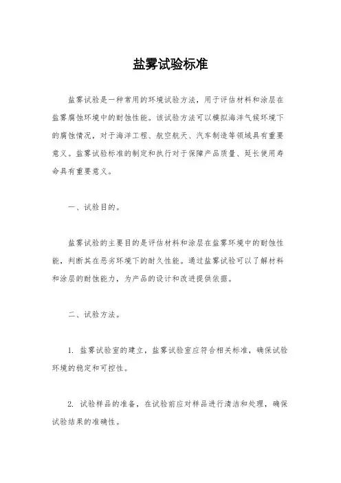 盐雾试验标准