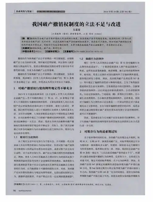 我国破产撤销权制度的立法不足与改进