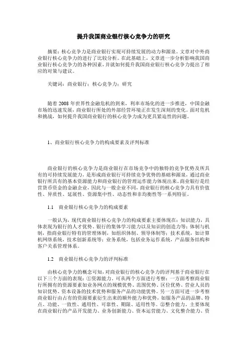 提升我国商业银行核心竞争力的研究