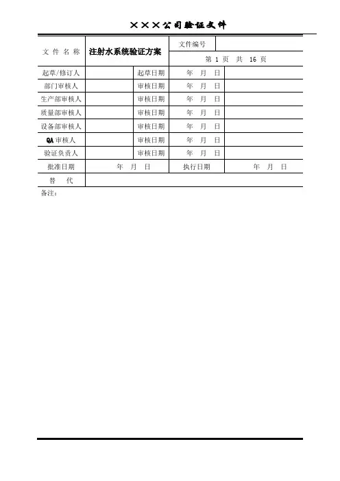 注射用水验证方案